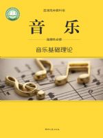 湘文艺版高二音乐选择性必修5 音乐基础理论