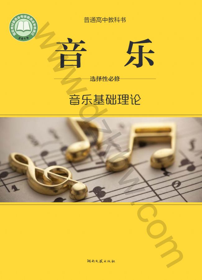湘文艺版高二音乐选择性必修5 音乐基础理论