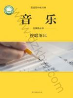 湘文艺版高二音乐选择性必修6 视唱练耳