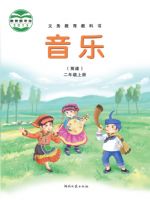 湘文艺版二年级音乐上册