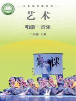 湘文艺版二年级音乐上册(2025秋版)