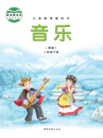 湘文艺版二年级音乐下册