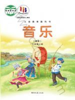 湘文艺版三年级音乐上册