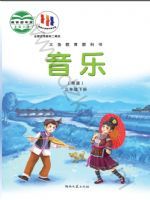 湘文艺版三年级音乐下册