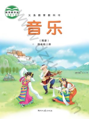 湘文艺版四年级音乐上册
