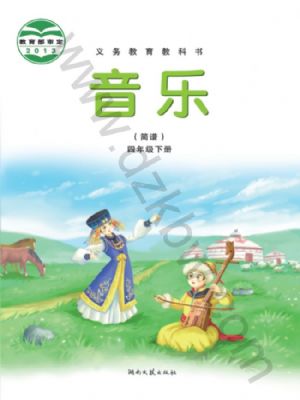 湘文艺版四年级音乐下册