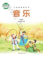 湘文艺版五年级音乐上册