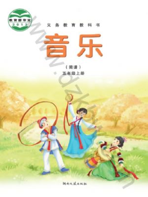 湘文艺版五年级音乐上册