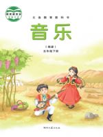 湘文艺版五年级音乐下册