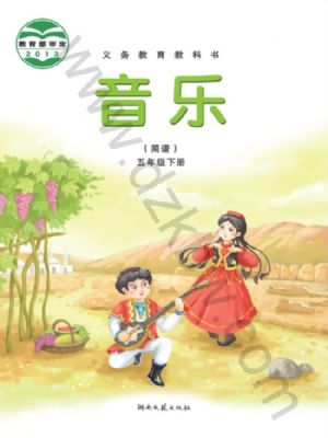 湘文艺版五年级音乐下册