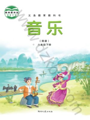 湘文艺版六年级音乐下册