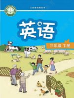 译林版三年级英语下册(2025春版)
