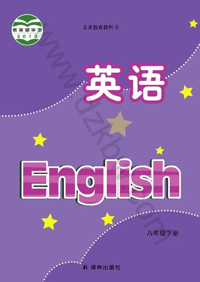 译林版八年级英语下册