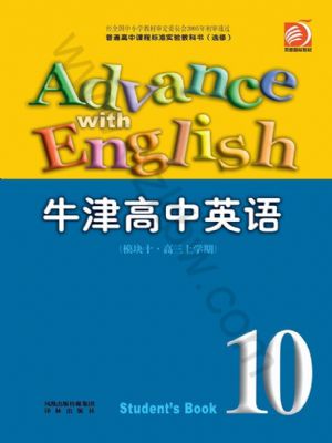 译林版高三英语上学期 模块10