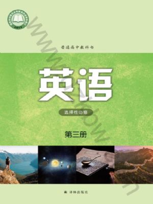 译林版高三英语选择性必修 第三册