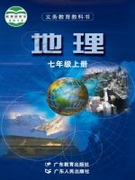 粤教版七年级地理上册