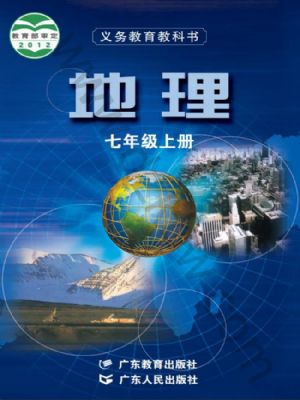 粤教版七年级地理上册