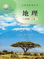 粤教版七年级地理上册(2024秋版)