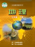 粤教版七年级地理下册