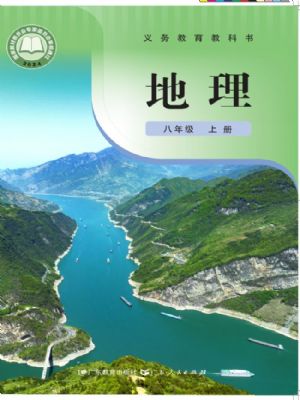 粤教版八年级地理上册(2025秋版)