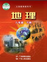 粤教版八年级地理下册