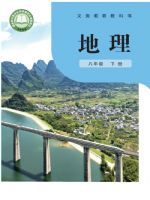 粤教版八年级地理下册(2026春版)