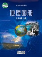 粤教版七年级地理图册上册