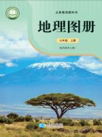 粤教版七年级地理图册上册(2024秋版)