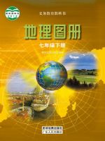 粤教版七年级地理图册下册