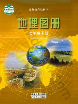 七年级地理图册下册粤教粤人版电子课本目录义务教育教科书