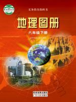 粤教版八年级地理图册下册