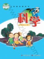 粤教版一年级科学上册