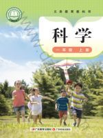 粤教版一年级科学上册(2024秋版)