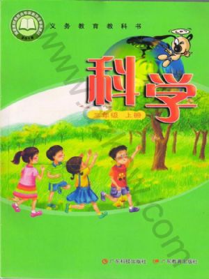 粤教版三年级科学上册
