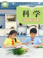 粤教版三年级科学上册(2025秋版)