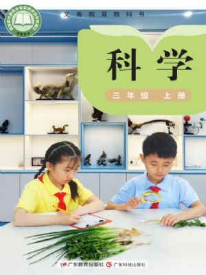 粤教版三年级科学上册(2025秋版)
