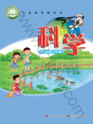 粤教版四年级科学下册