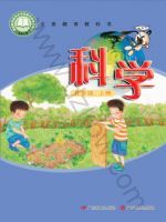 粤教版五年级科学上册
