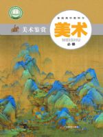 粤教版高一美术必修 美术鉴赏
