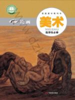 粤教版高一美术选择性必修1 绘画
