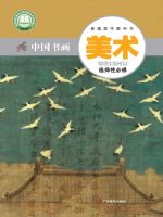 粤教版高一美术选择性必修2 中国书画