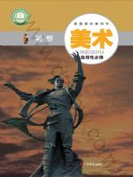 粤教版高二美术选择性必修3 雕塑
