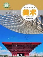 粤教版高二美术选择性必修4 设计