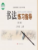 粤教版三年级书法练习指导上册