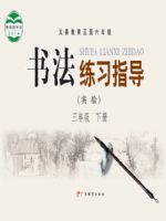 粤教版三年级书法练习指导下册