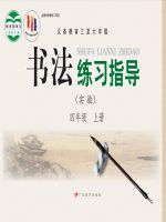 粤教版四年级书法练习指导上册