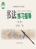 粤教版四年级书法练习指导下册