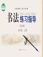 粤教版五年级书法练习指导上册