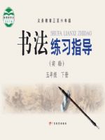 粤教版五年级书法练习指导下册