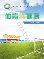 粤教版高一体育必修 全一册